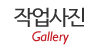 작업사진