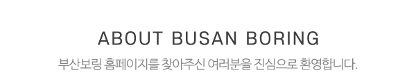 부산보링_메인문구_내용