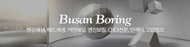 부산보링_이미지m